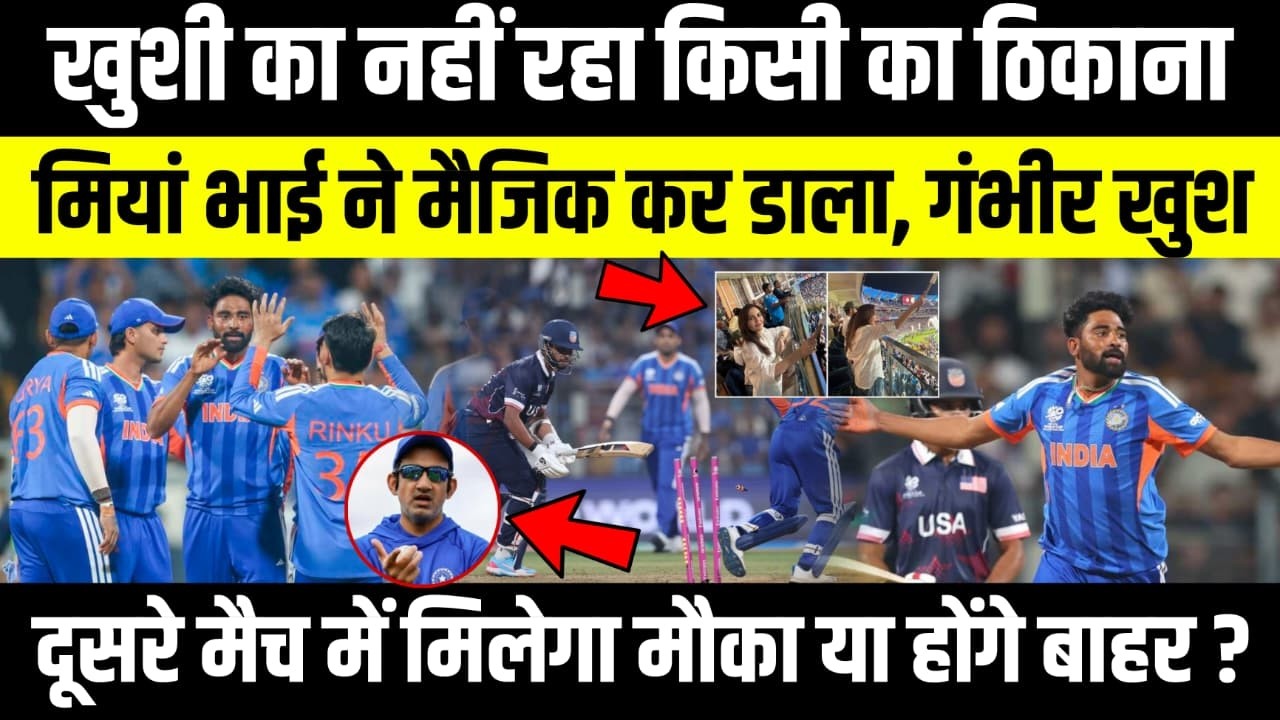 खुशी का नहीं रहा किसी का ठिकाना..मियां भाई ने मैजिक कर डाला, Gambhir खुश, दूसरे मैच में मिलेगा मौका?