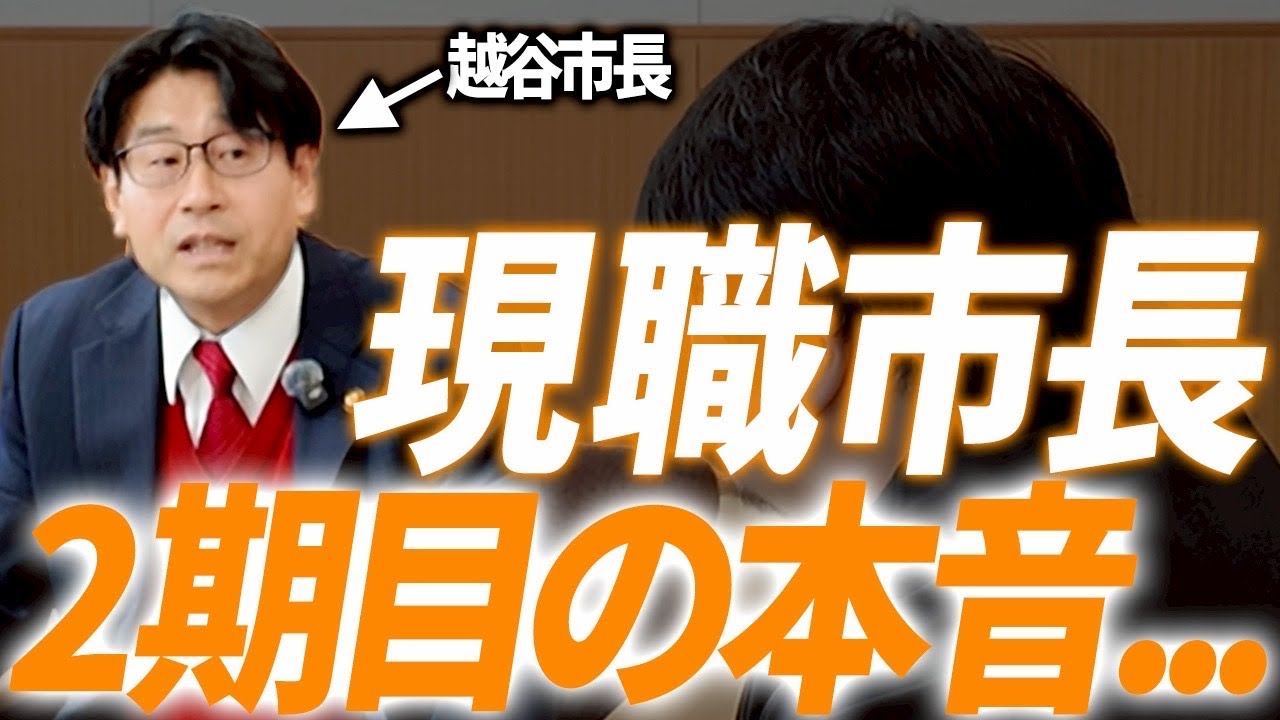 【越谷市長】2期目当選したばかりの現職に、この4年間何をしていたのか聞いてきた！