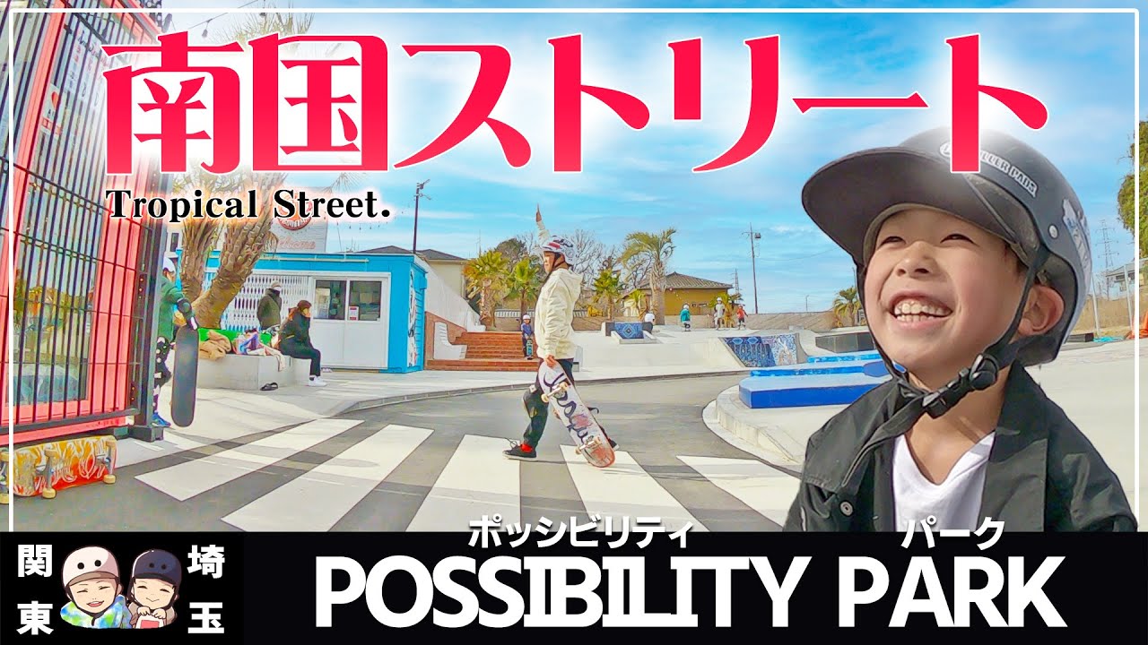 #75 【スケボー】南国ストリート！？一風変わったお洒落なスケボーパーク【Possibilitypark】
