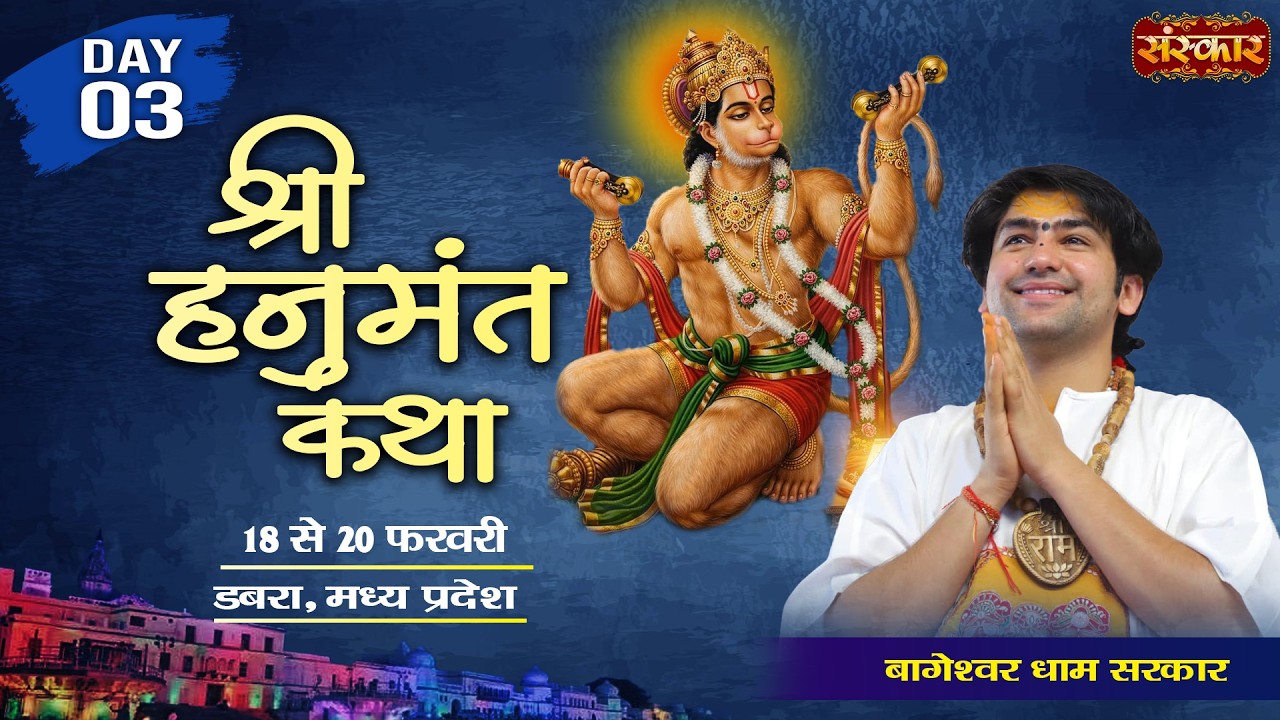 Shri Hanumant Katha हनुमंत कथा !! Bageshwar Dham Sarkar ~ 20 Feb. !! Dabra, M.P. !! Day 03
