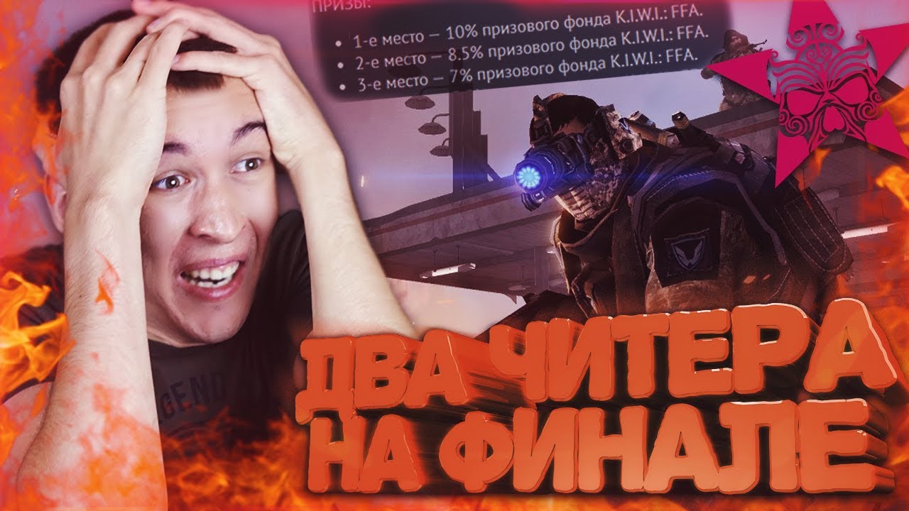 WARFACE.ДВА ЧИТЕРА НА ФИНАЛЕ ТУРНИРА 