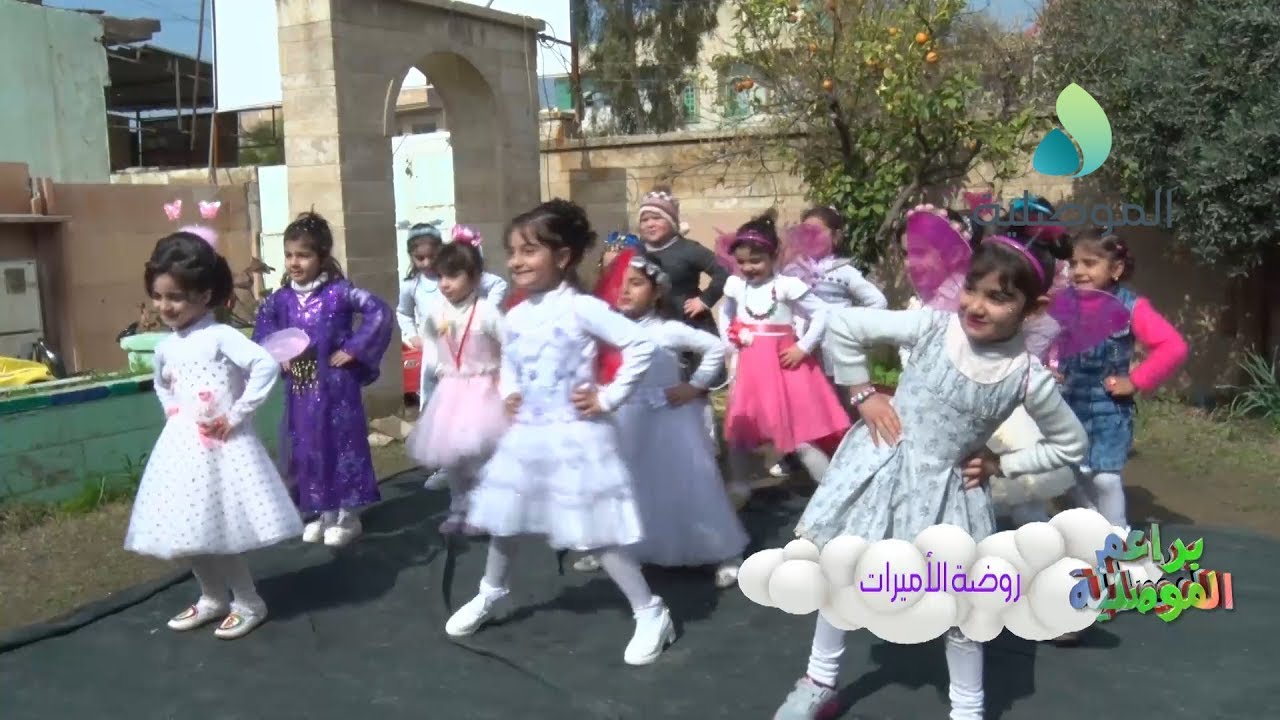 براعم الموصلية ـ روضة الأميرات