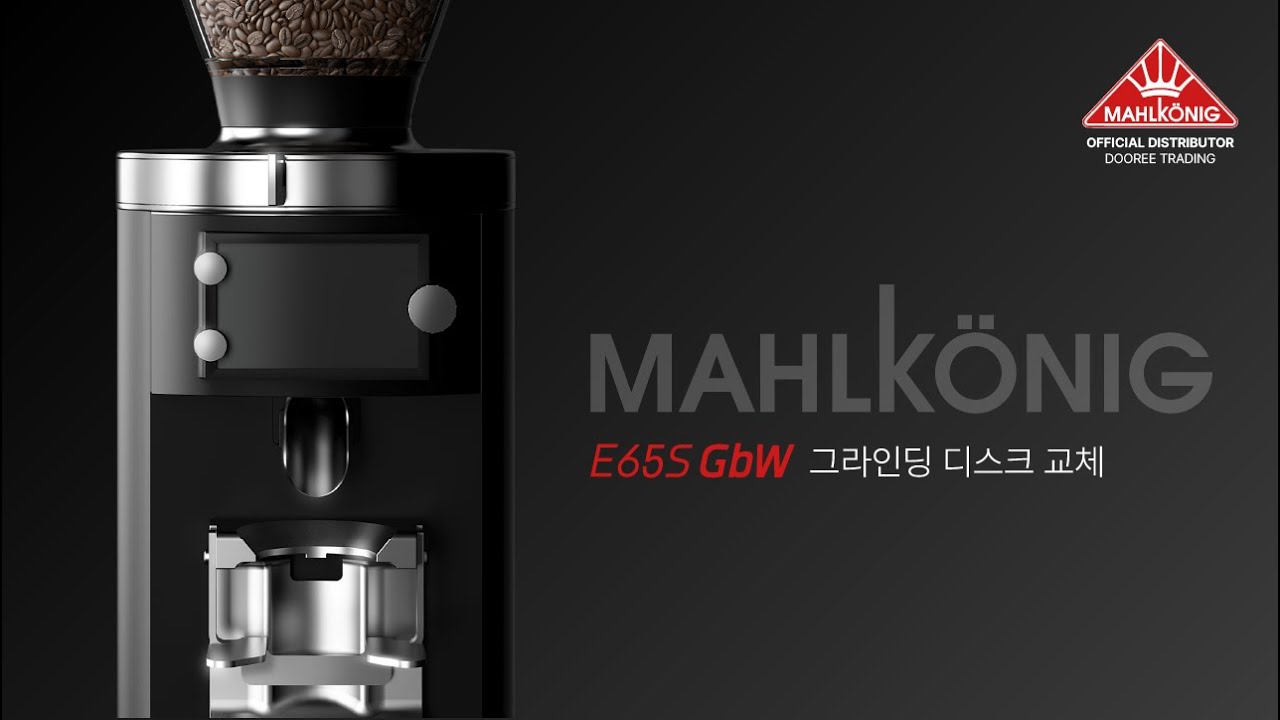 Mahlkönig E65S GbW | 그라인딩 디스크 교체