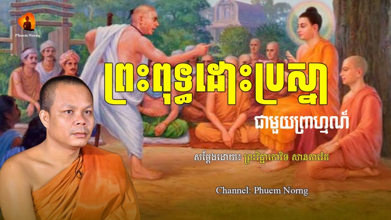ព្រះពុទ្ធដោះប្រស្នា || សាន​ ភារ៉េត-San Pheareth ​[Phuem Norng]