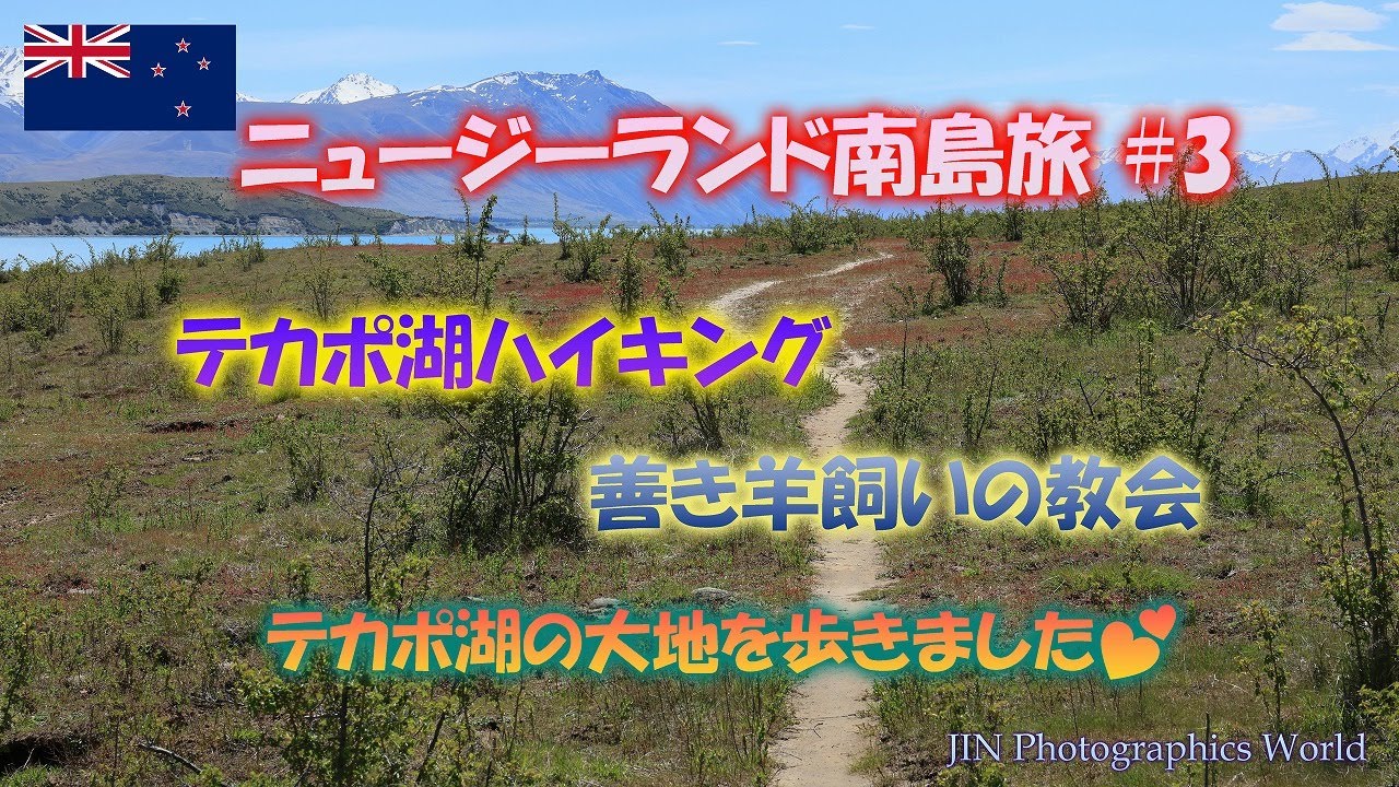 【テカポ湖ハイキングと善き羊飼いの教会編💛】ニュージーランド南島旅🇳🇿＃3「2025年11月9～10日」