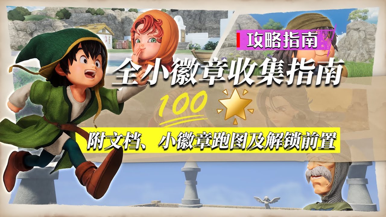 【DQ7RE】全小徽章收集指南  | 詳細跑圖附圖文攻略 | 勇者鬥惡龍7重構版 白金攻略#dragonquest7reimagined #dragonquestviireimagined