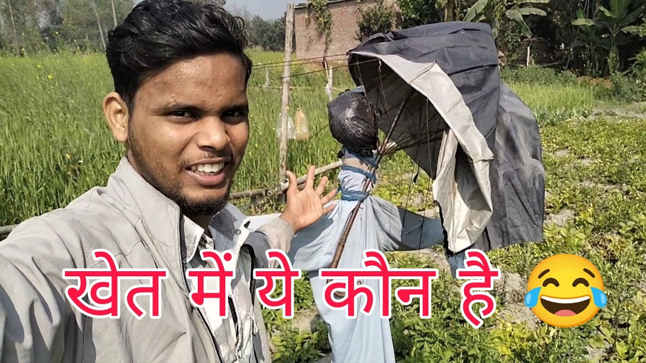 खेत में यह कौन है आइए जानते हैं😂#viral #video 😀