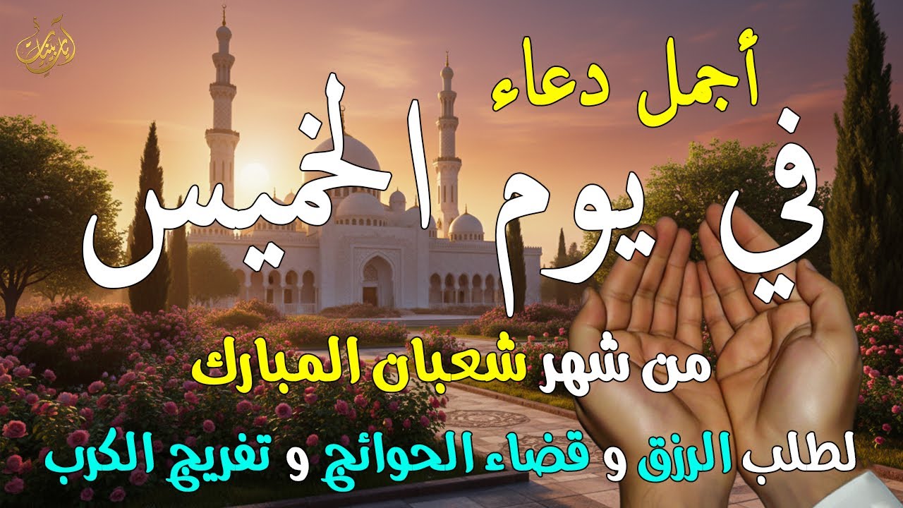دعاء في يوم الخميس يوم 3 من شهر شعبان للشيخ احمد العجمي ردده الان تصب عليك الارزاق ويأتك الفرج 🤲