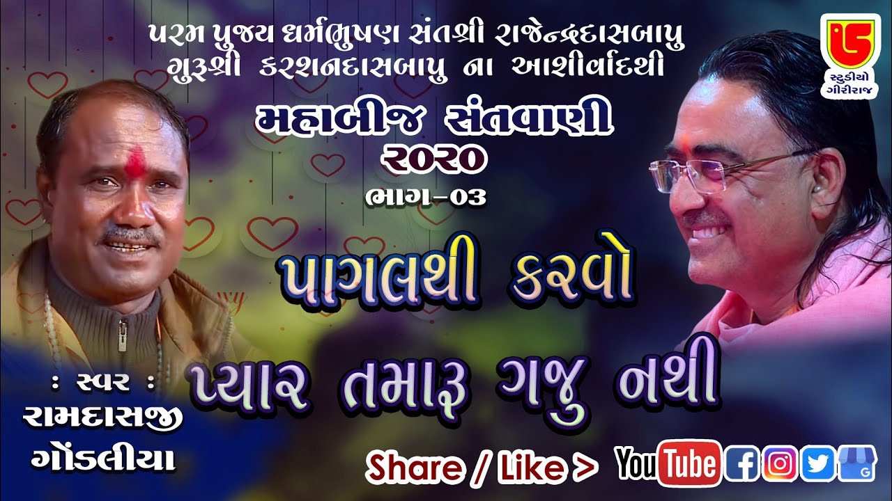 03-મહાબીજ 2020 તોરણીયા || રામદાસજી ગોંડલીયા || (ગઝલ) પાગલ થી કરવો પ્યાર તમારુ ગજુ નથી