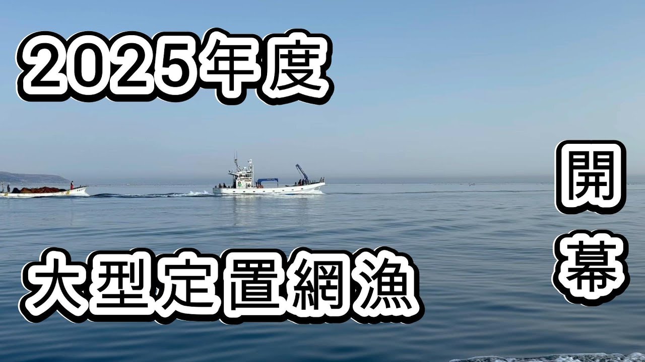 大型定置網漁始まりました