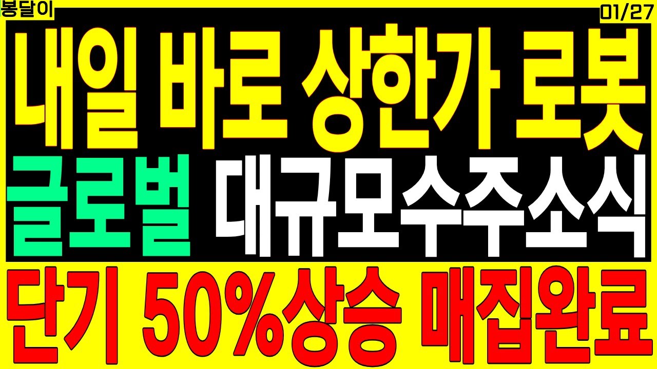 내일 바로 상한가 로봇주 주가전망) 글로벌 대규모 수주소식 단기 50%상승 매집완료 | 스마트팩토리 전고체배터리 디에스경제타임즈 봉달이