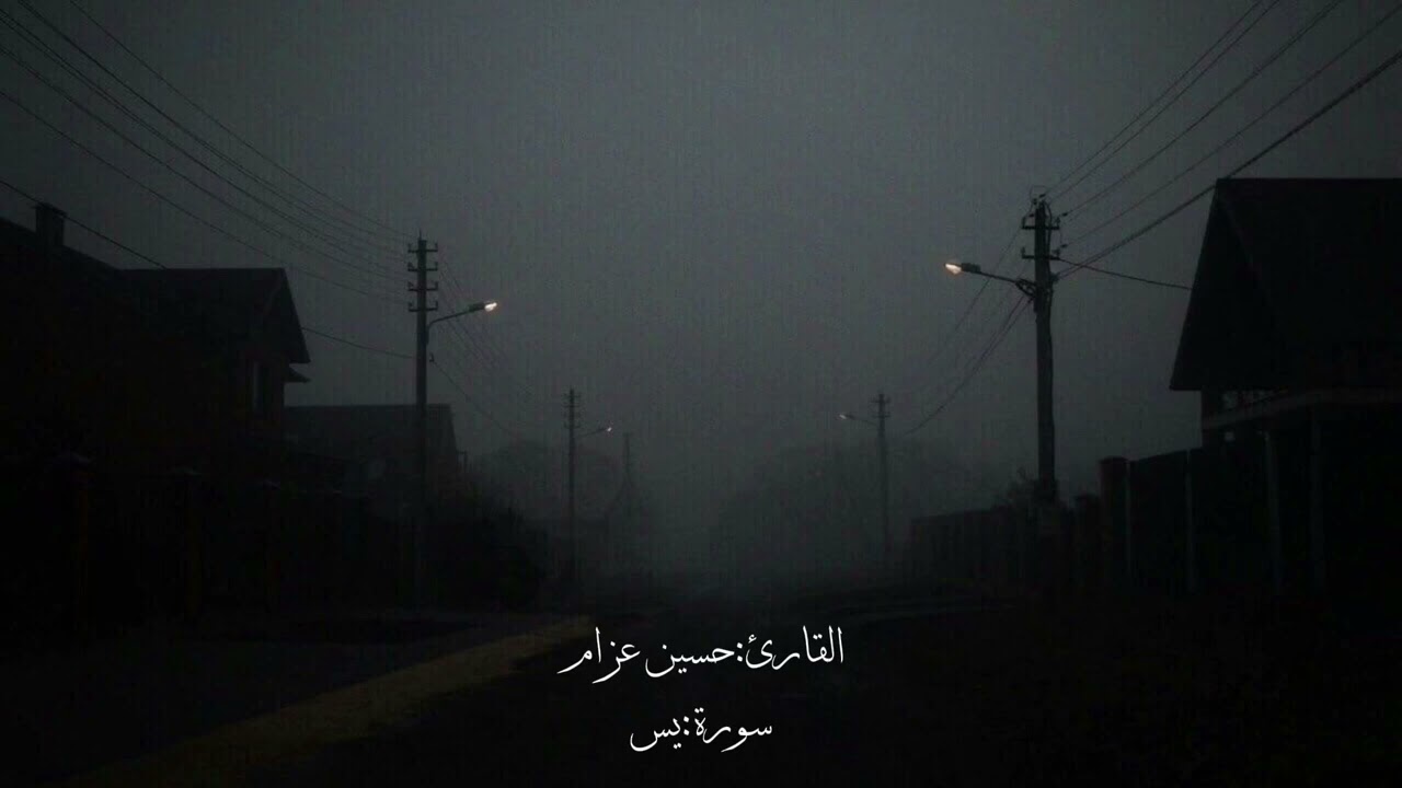 سورة يس||حسين العزام.