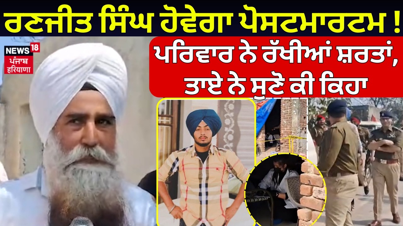 Gurdaspur Cops Update | ਰਣਜੀਤ ਸਿੰਘ ਹੋਵੇਗਾ ਪੋਸਟਮਾਰਟਮ!  ਪਰਿਵਾਰ ਨੇ ਰੱਖੀਆਂ ਸ਼ਰਤਾਂ, ਤਾਏ ਨੇ ਸੁਣੋ ਕੀ ਕਿਹਾ