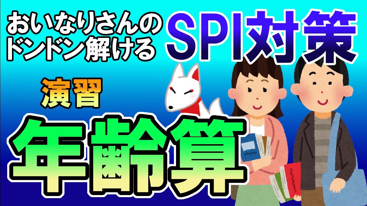 【SPI3】年齢算〔演習・非言語〕おいなりさんのドンドン解けるSPI対策｜就活・転職