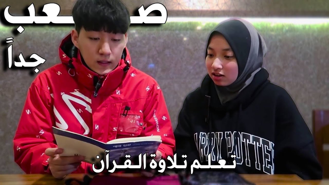محاولة تعلم تلاوة القرآن مع (فرحة)
