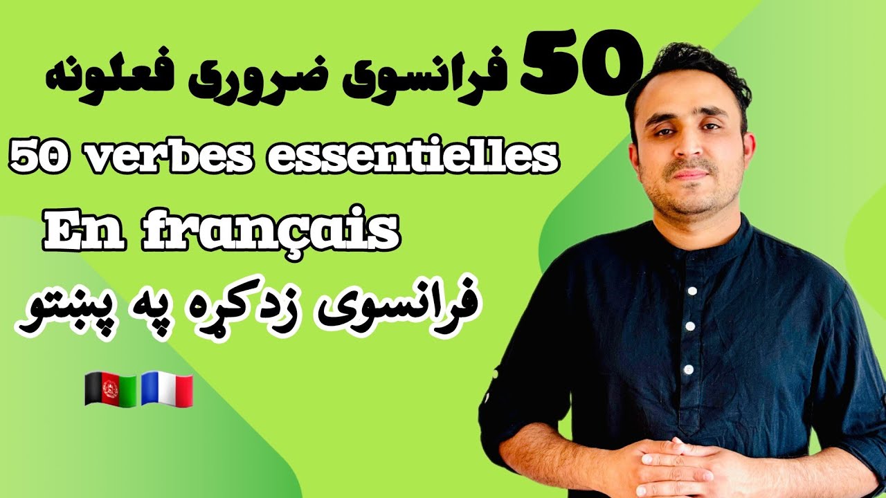 50 verbes en français/ ٥٠ ضروری فعلونه فرانسوی کی، فرانسوی زدکړه french #فرانسوی_پشتو #france #paris