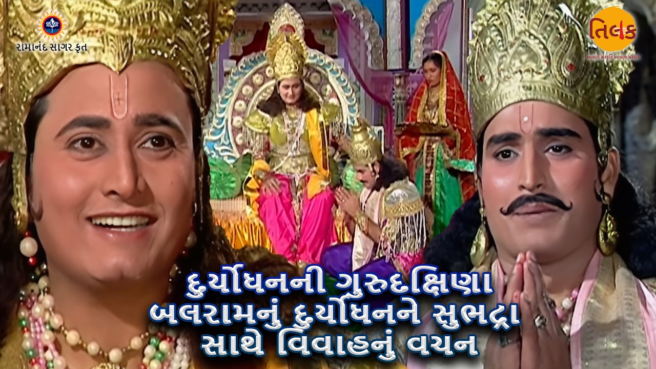 દુર્યોધનની ગુરુદક્ષિણા | બલરામનું દુર્યોધનને સુભદ્રા સાથે વિવાહનું વચન | Ep 91