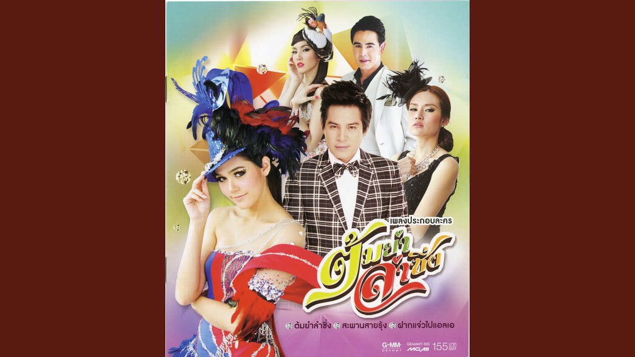 จี่หอยคอยรัก (ละครต้มยำลำซิ่ง)