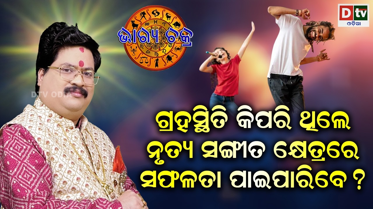 ଗ୍ରହ କିପରିଥିଲେ କଳା କ୍ଷେତ୍ରରେ ସଫଳତା ପାଇବେ | #BHAGYACHAKRA | Dr Bhbani  Mohapatra |  @DTVODIA