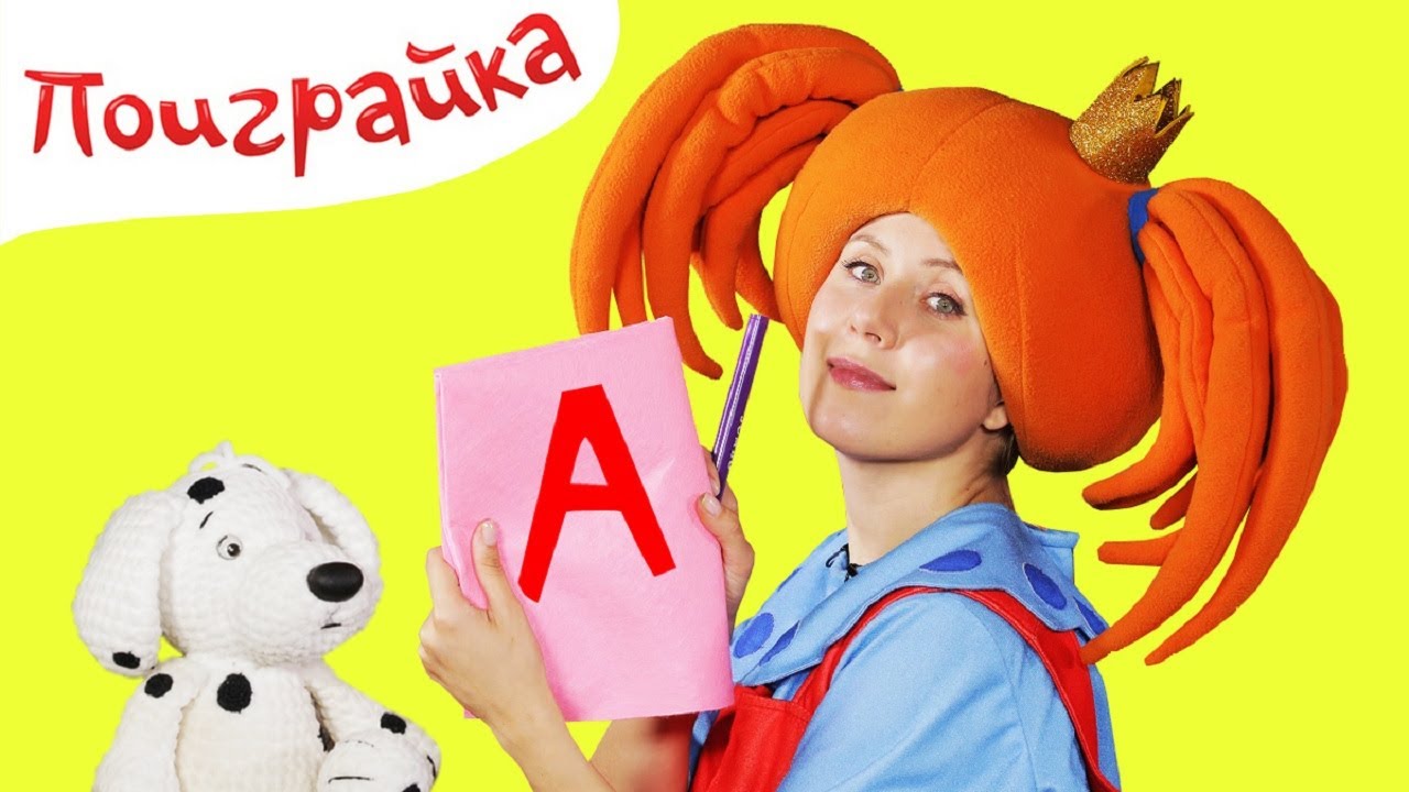 Поиграйка - Алфавит с Царевной - Буква А - Жила была Царевна