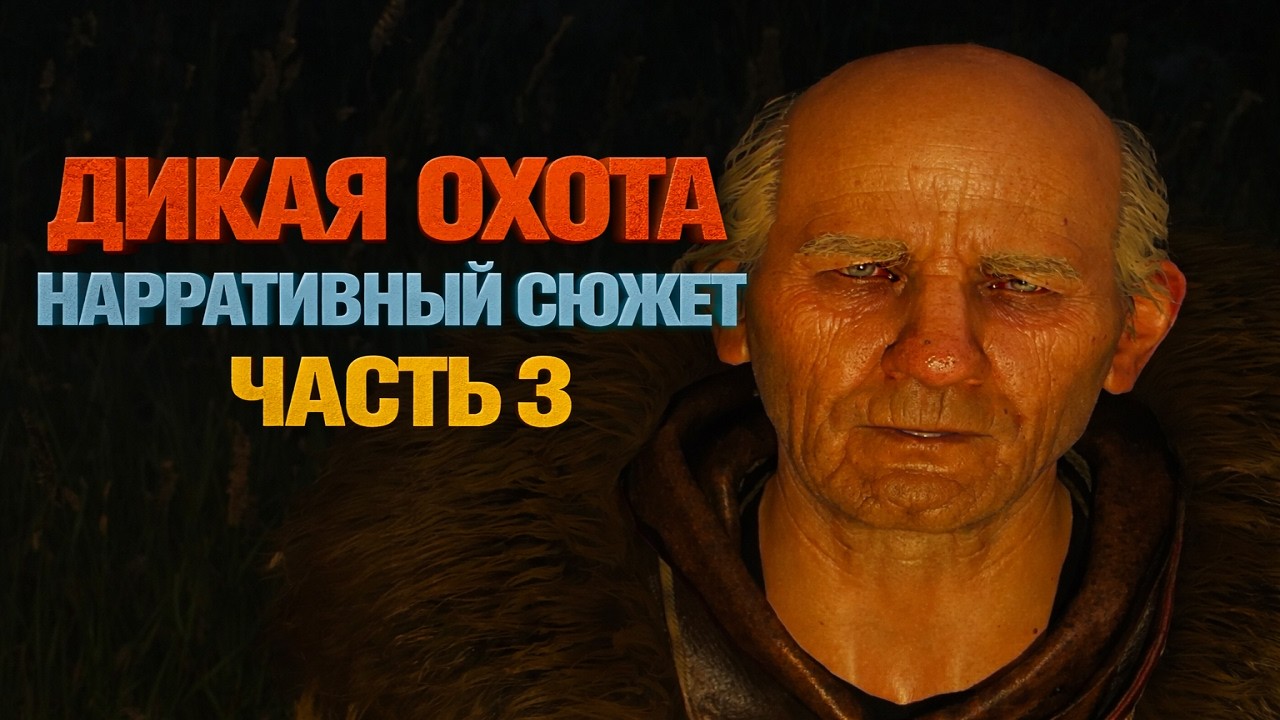 Не краткий пересказ . Ведьмак 3 дикая охота часть третья