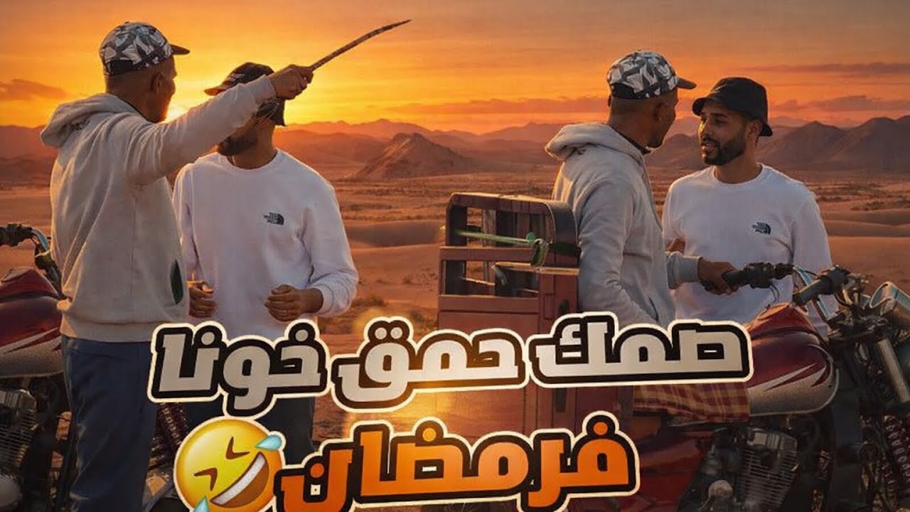#مبغاش_يوصلني_فرمضان 😂