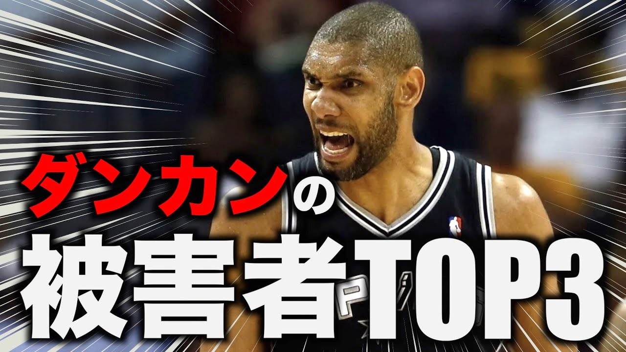 【NBA】『ダンカンさえいなければ...』な選手TOP3