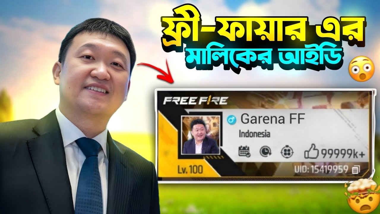 ফ্রি ফায়ারের মালিকের আইডি এবার ফাঁস! এই রেয়ার UID গুলো আপনি জীবনে দেখেননি😱Top 10 Best Free Fire Id