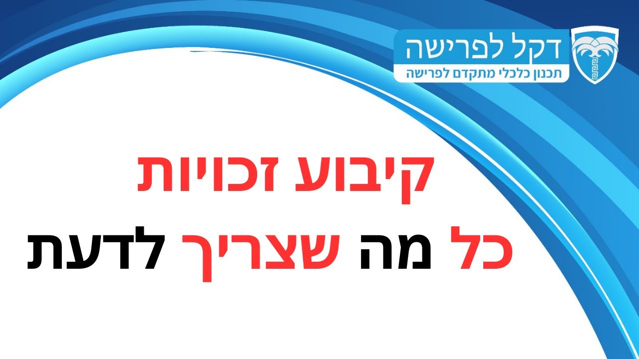 מדברים פרישה - פרק 20 - קיבוע זכויות - כל מה שצריך לדעת