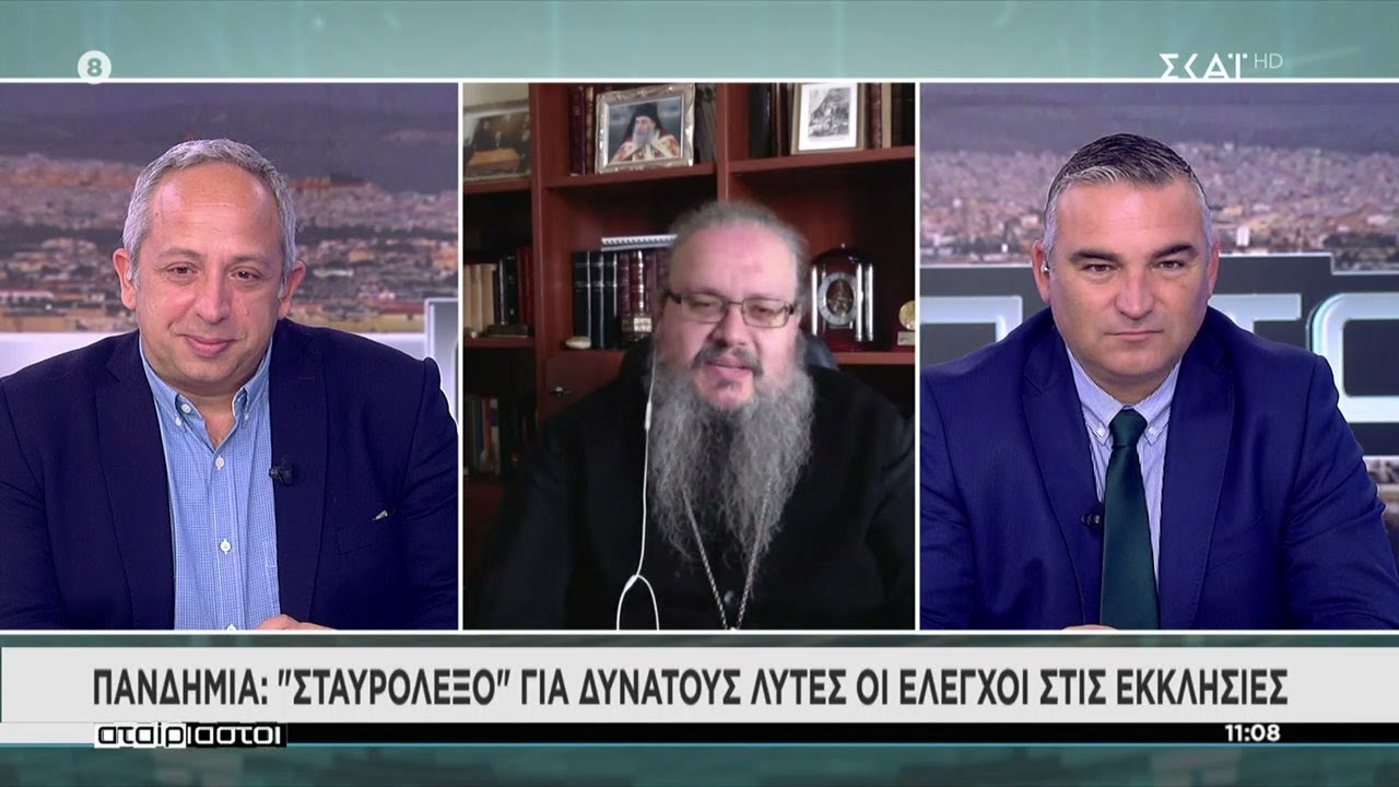 Αταίριαστοι | Ο Μητροπολίτης Λαρίσης για τον εμβολιασμό και τα μέτρα στις εκκλησίες | 29/11/2021
