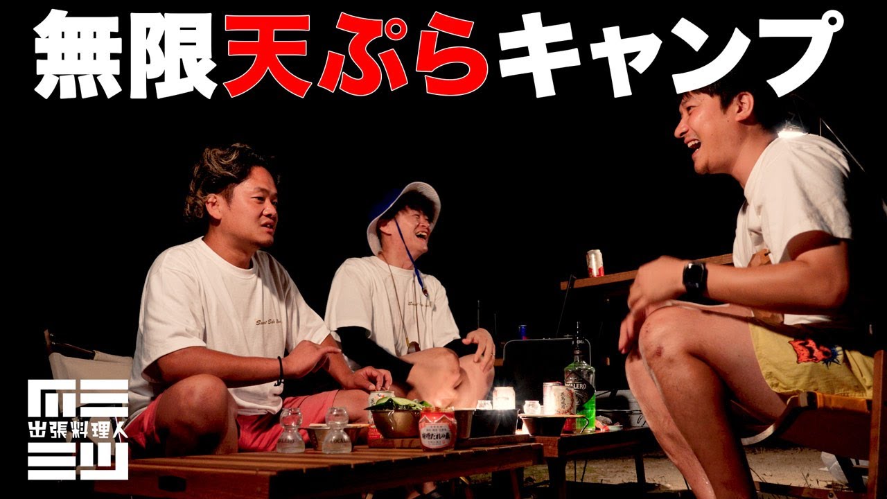 伊豆のぬし釣りと無限天ぷらキャンプからの肉ボールがヤバすぎた【後半】