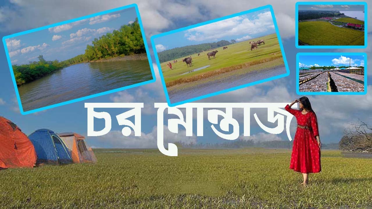 চর মোন্তাজ এর উপকূল জীবন || প্রকৃতির স্বর্গরাজ্য চরমন্তাজ ||  Best Camping Site in Bangladesh