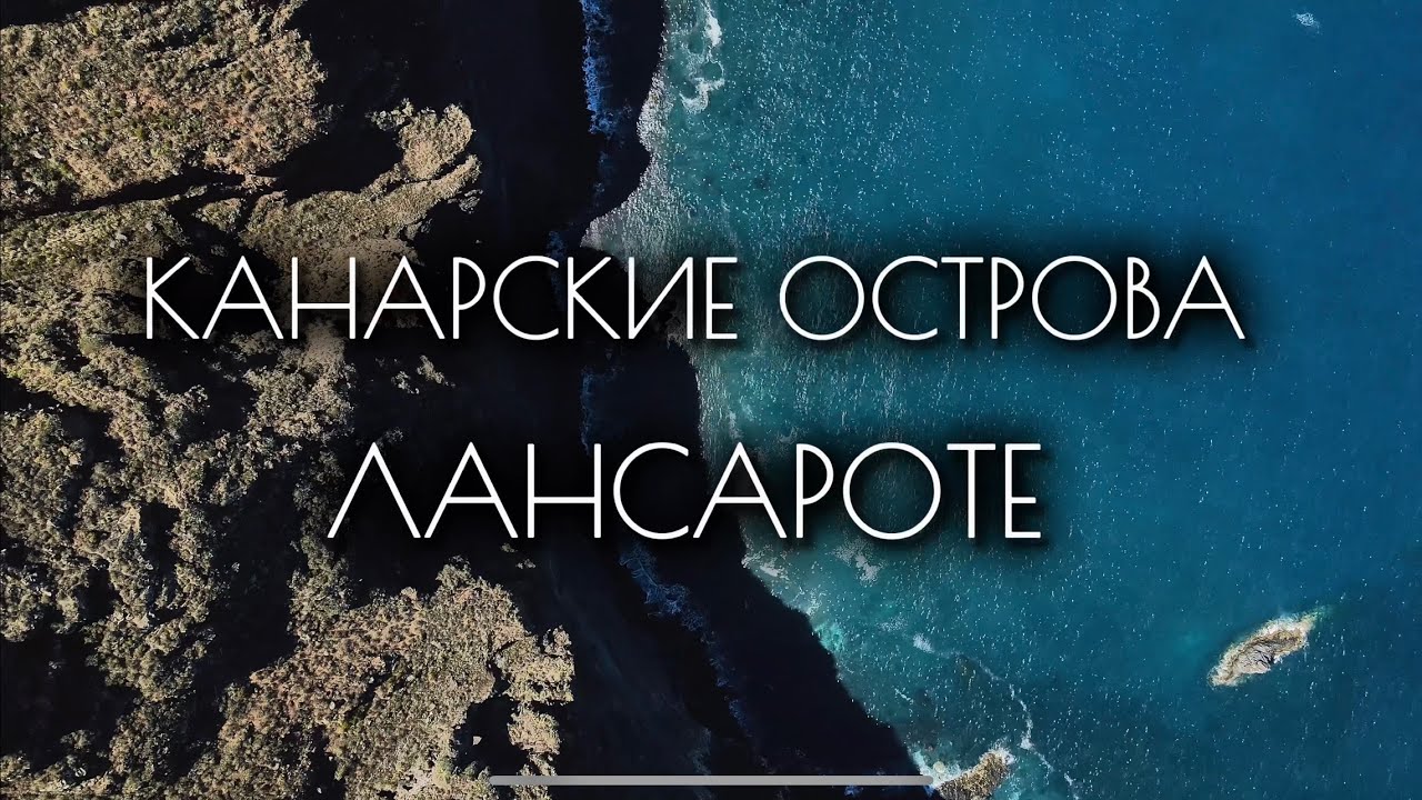Канарские острова. Лансароте март 2024
