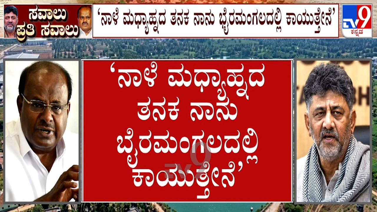 Bidadi Township Row Escalates: HD Kumaraswamy Again Invites CM DK Shivakumar For Bairamangala