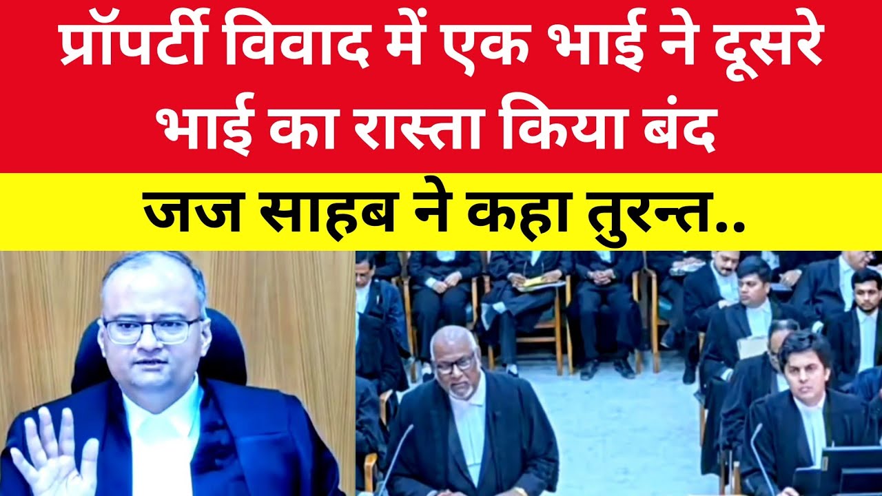 प्रॉपर्टी विवाद में एक भाई ने दूसरे भाई का रास्ता किया बंद | जज साहब ने कहा तुरन्त.
