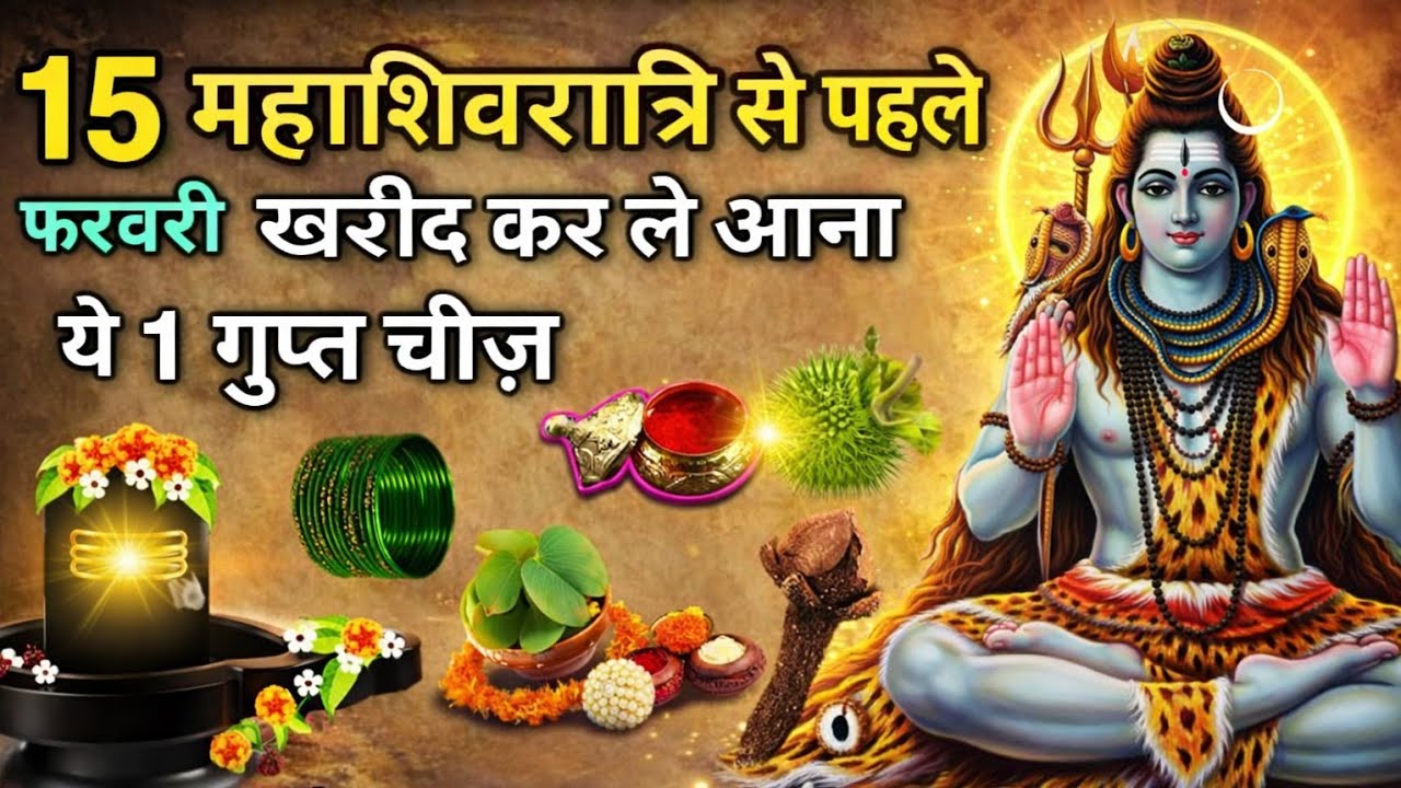 15 February महाशिवरात्रि से पहले घर में खरीद करके ले आना यह एक चीज 😱 24 घंटे में मनोकामना पूरी 