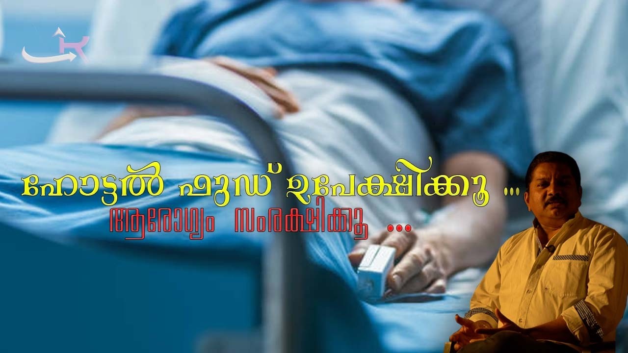 ഹോട്ടൽ ഫുഡ് ഉപേക്ഷിക്കൂ ...ആരോഗ്യം സംരക്ഷിക്കൂ ...| s.santhoshkumar|vs saji |manuaravind