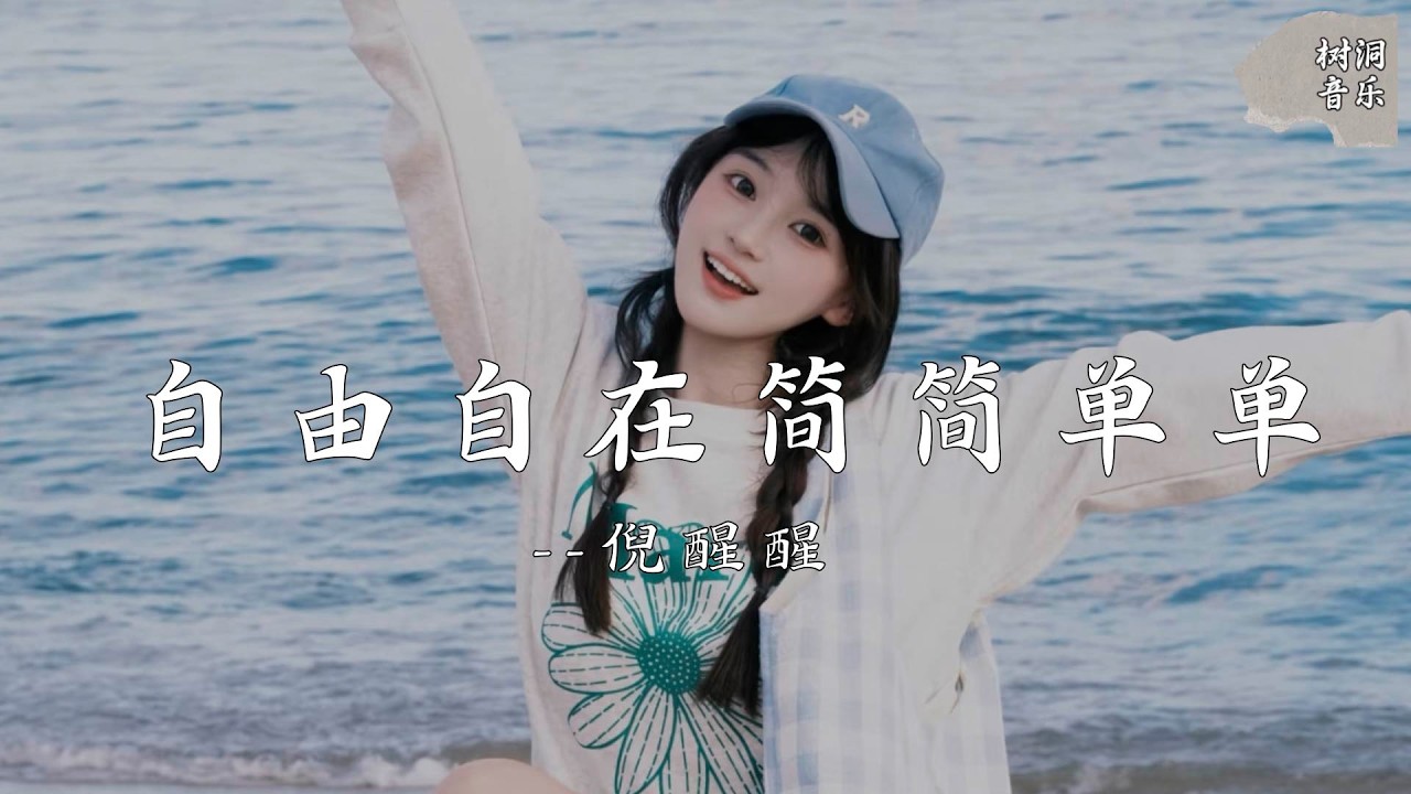 自由自在简简单单 - 倪醒醒『我要自由自在平平淡淡，不去在意这世界多难』【动态歌词】#新歌更新 #音樂 #流行歌曲