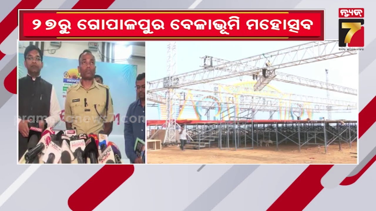 Gopalpur Beach Festival 2026 | ୨୭ରୁ ଦୁଲୁକିବ ଗୋପାଳପୁର ବେଳାଭୂମି ମହୋତ୍ସବ, ଜୋରସୋରରେ ଚାଲିଛି ପ୍ରସ୍ତୁତି