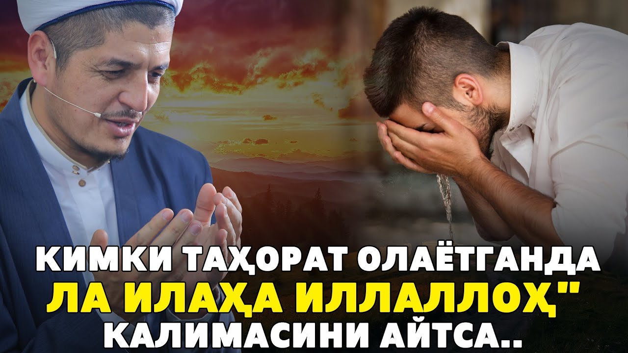 КИМКИ ТАҲОРАТ ОЛАЁТГАНДА ЛА ИЛАҲА ИЛЛАЛЛОҲ