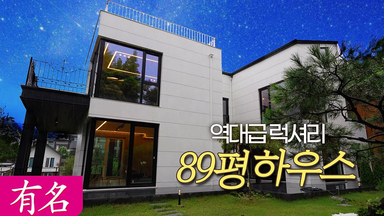 ※비공개급매협의※ 89평 역대급 럭셔리하우스,양평에서 보기드문 최고급주택✨양평전원주택 급매물 매매,유명부동산NO.4051,예쁜정원,예쁜주방,양평부동산,고급단독주택#유명공인중개사