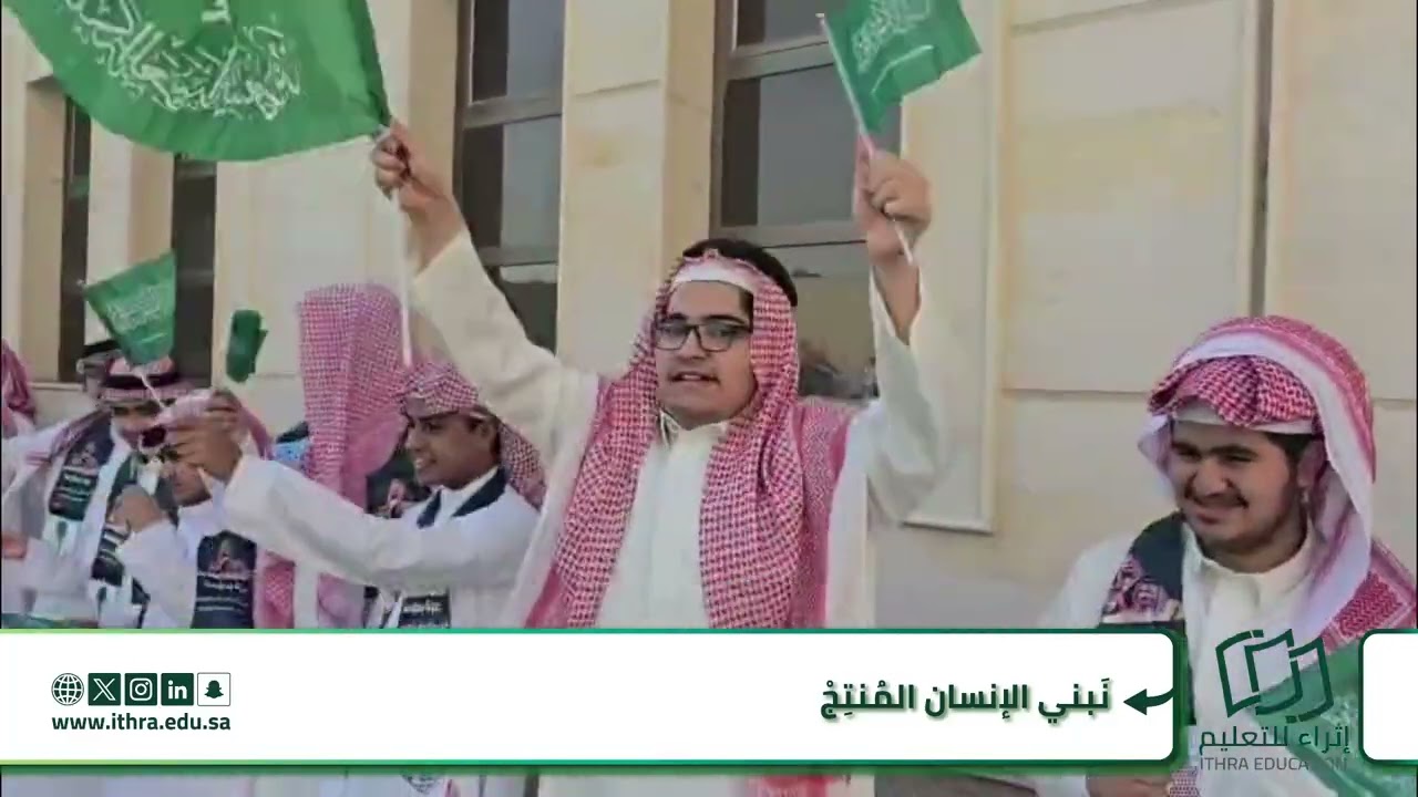 طلاب مدرسة الأوائل الثانوية الأهلية يحتفون باليوم الوطني ٩٥ تحت شعار ( عزِّنا بطبعنا).