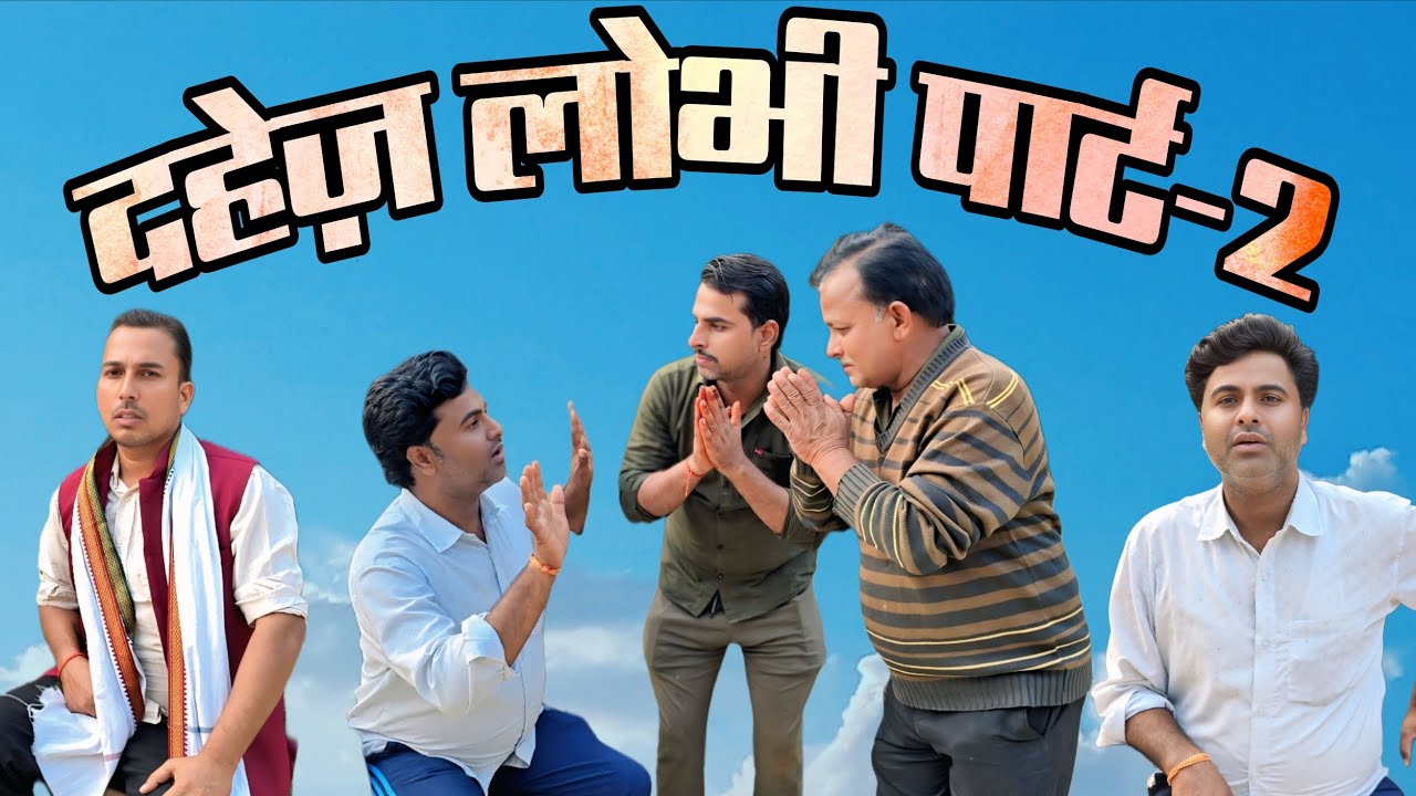 दहेज लोभी पार्ट -2🤣 दहेज सामाजिक समस्या! अवधी कॉमेडी वीडियो🤣🤣 #pkavadhicomedy #avadhicomedy #comedy 