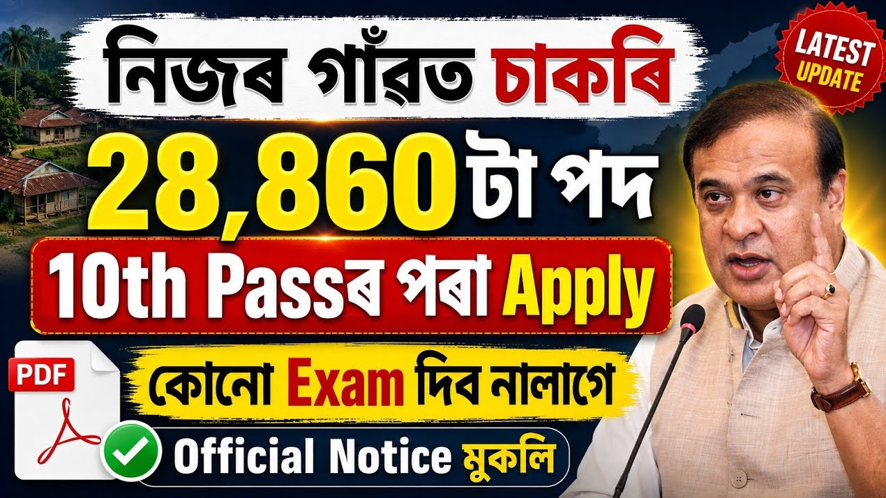গাৱে গাৱে চাকৰি - Jobs in Assam | Assam jobs 2026 | Assam jobs vacancy 2026 |
