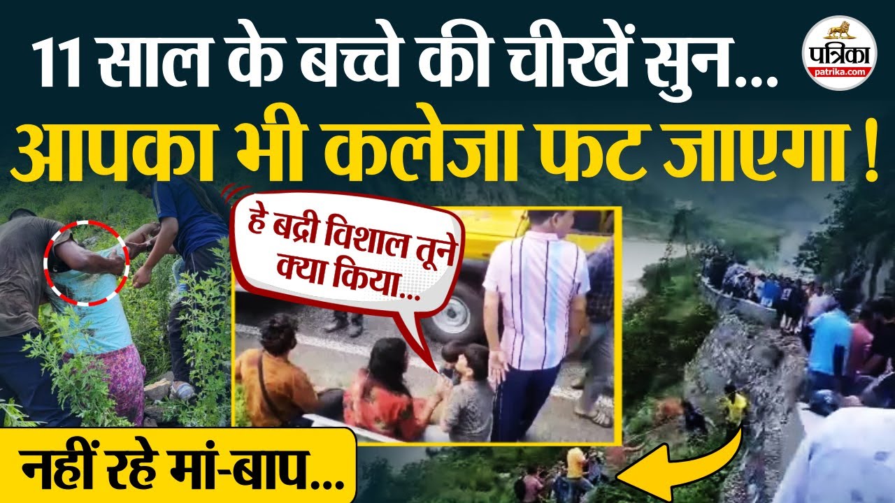 बद्री विशाल से रो-रो कर पूछता रहा बच्चा, वीडियो देख कलेजा फट जाएगा... | Rudraprayag Bus Accident