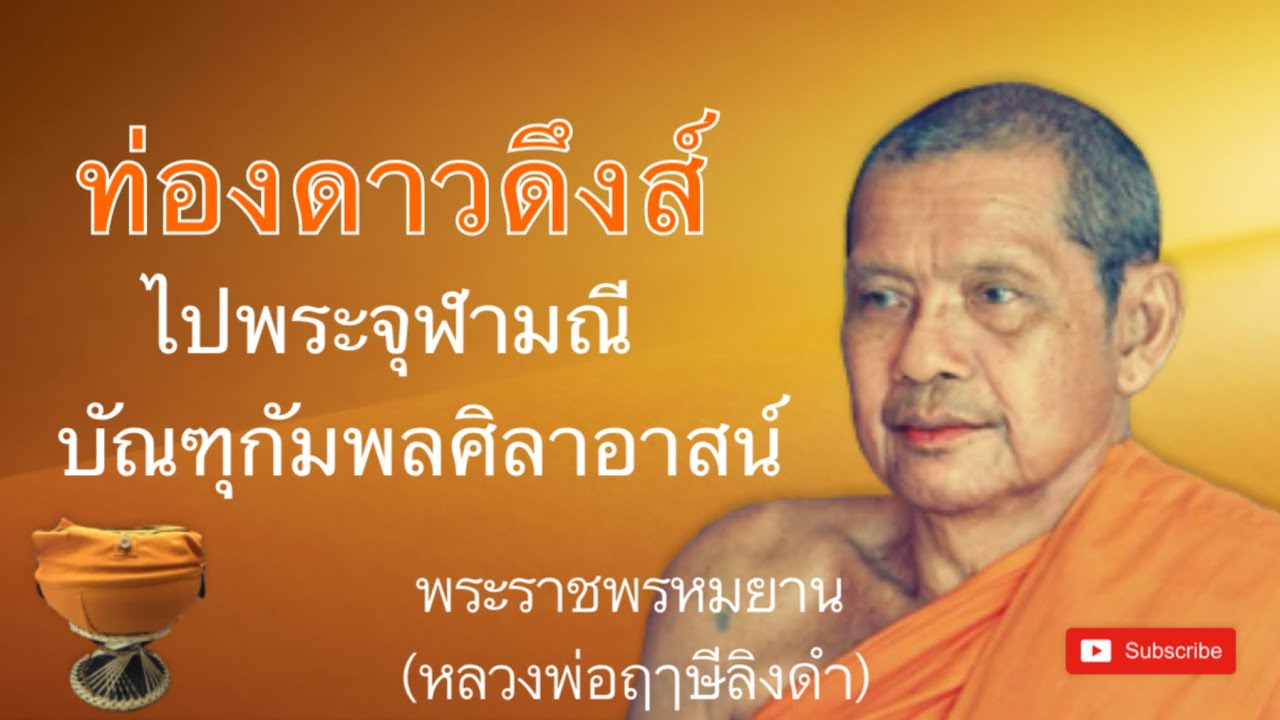 หลวงพ่อฤาษีลิงดำ(พระราชพรหมยาน)ท่องดาวดึงส์ไปพระจุฬามณี บัณฑุกัมพลศิลาอาสน์