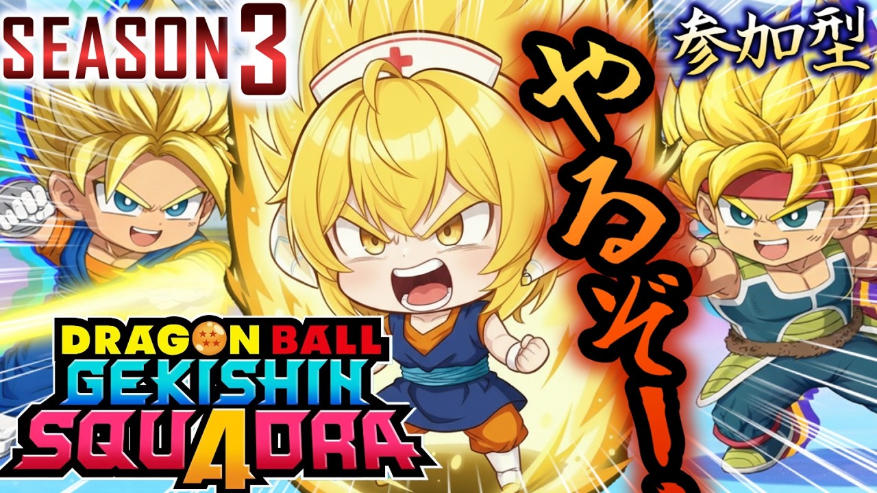 ★参加型★少しでも戦闘力を上げて勝利を目指す！！一緒に戦ってくれるヒーローはコメントください！！！【#ドラゴンボールゲキシンスクアドラ】
