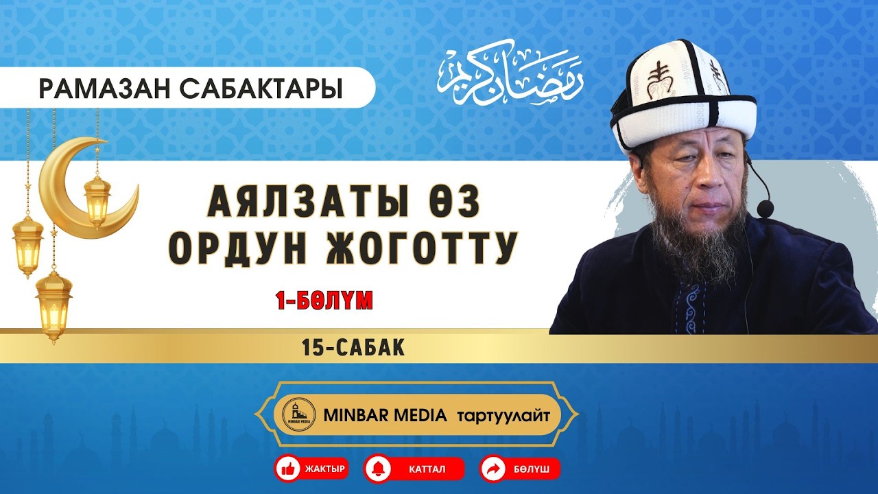 Садыбакас ажы Доолов. Рамазан сабактары. 15-сабак. Тема: Аялзаты өз ордун жоготту. 1-бөлүм.