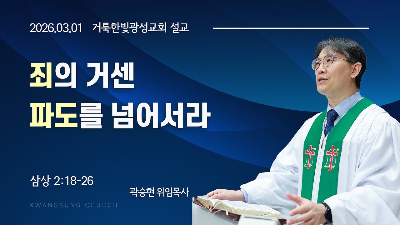 2026.03.01 거룩한빛광성교회 주일설교 곽승현 위임목사