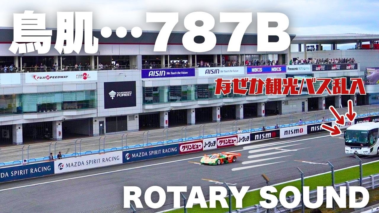 【鳥肌】787Bが富士を駆ける！マツダファンフェスタ2025で響くロータリーの魂🔥